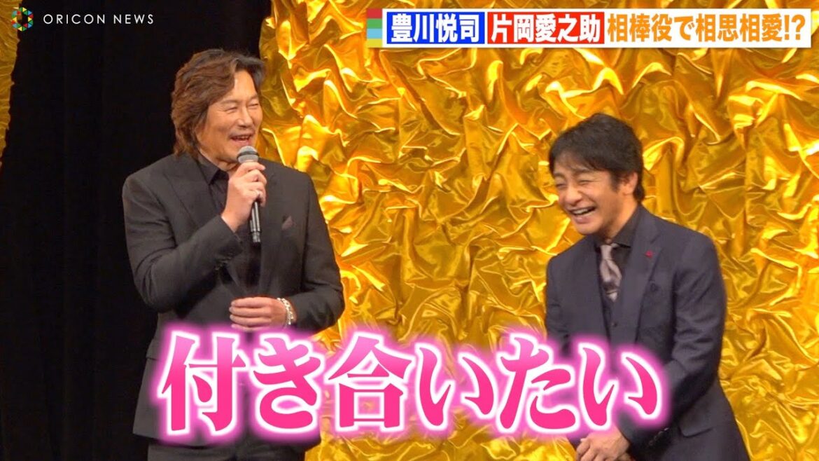 豊川悦司、舞台挨拶で片岡愛之助に公開告白「理想を超えて付き合いたい」 映画『仕掛人・藤枝梅安』完成披露試写会