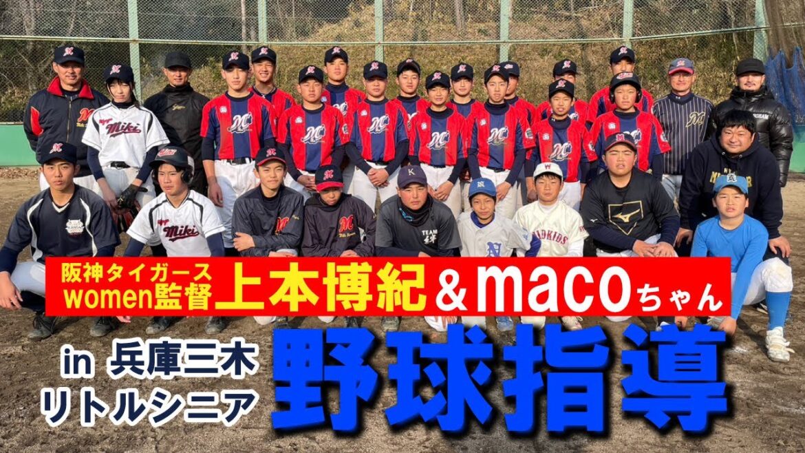三木リトルシニア!阪神タイガースwomen上本博紀監督とチーム指導!