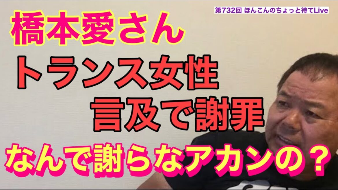 第732回 橋本愛さんトランス女性言及で謝罪 なんで謝らなアカンの?