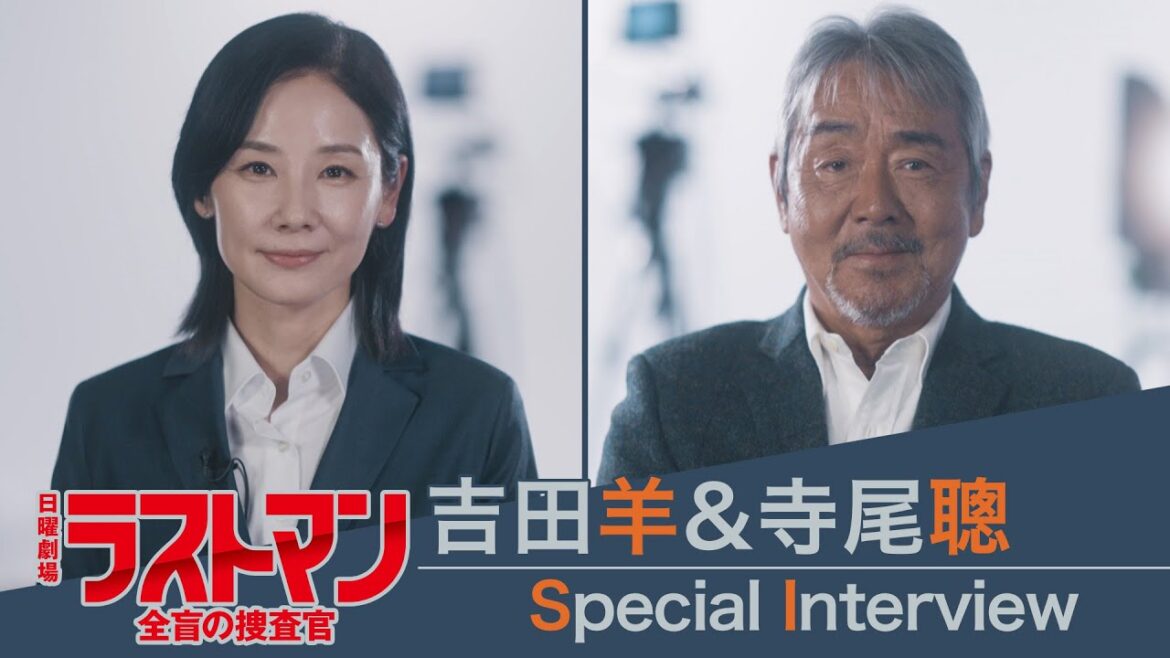 【新日曜劇場】吉田羊が語る大泉洋の印象とは? 寺尾聰は福山雅治に嫉妬!? 吉田羊&寺尾聰 スペシャルインタビュー!!『ラストマンー全盲の捜査官ー』【TBS】