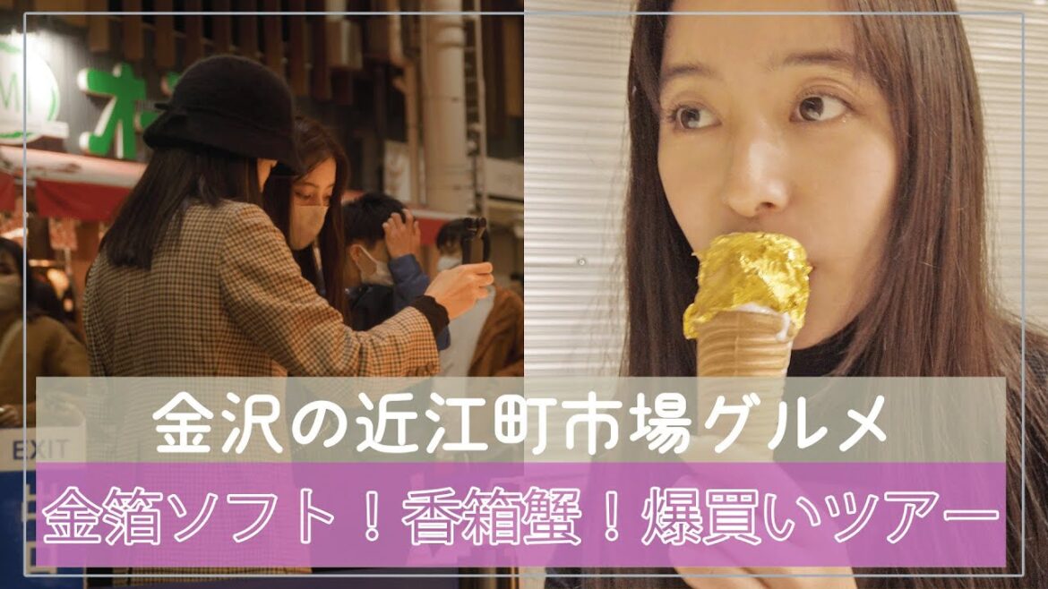 【市場で食べまくり】#50 金沢で金箔ソフト!蟹!最高!!