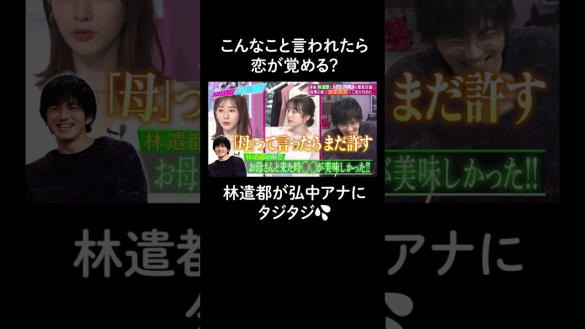 【こんなこと言われたら恋が冷める💔】#林遺都 のマヂレスに #弘中アナ「言い方が嫌」と、バッサリ!? #shorts #ABEMA #あざとくて何が悪いの