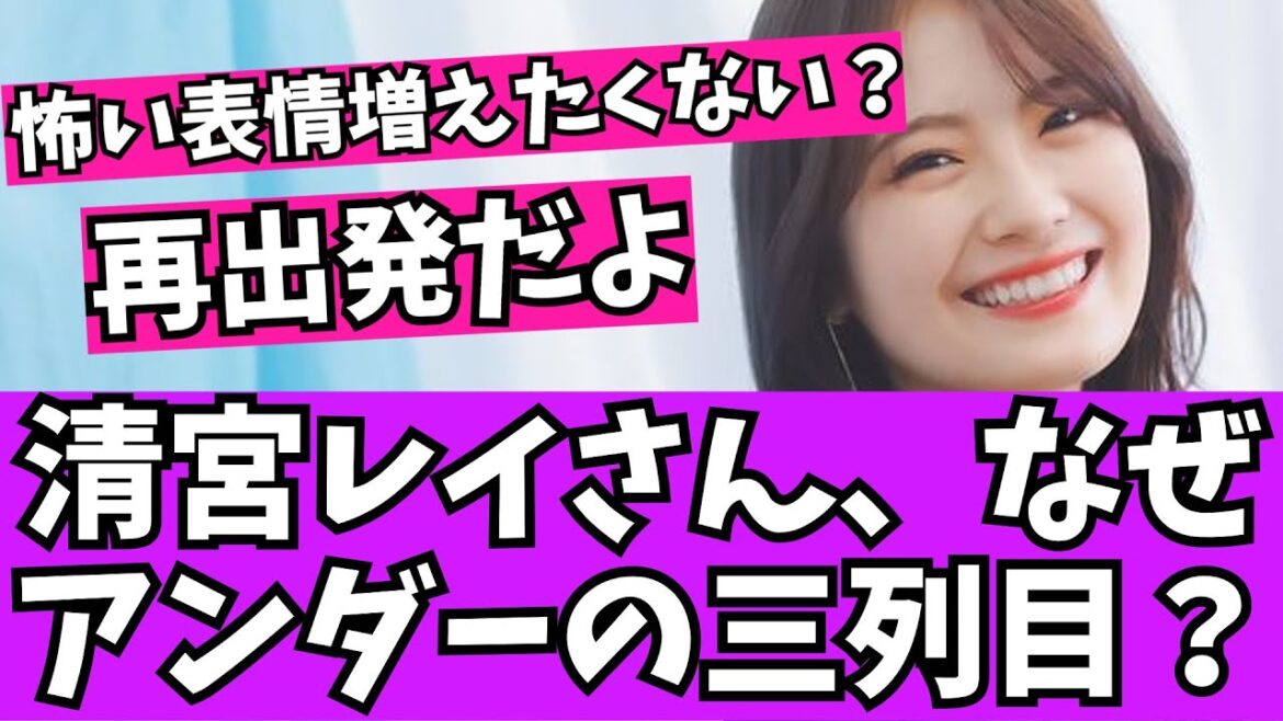 【悲報】乃木坂46、清宮レイはアンダーの三列目になってしまった?【乃木坂46 2chまとめ】