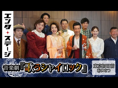 岸谷五朗、中村ゆりら登壇!『歌うシャイロック』東京初日前あいさつ|エンタステージ