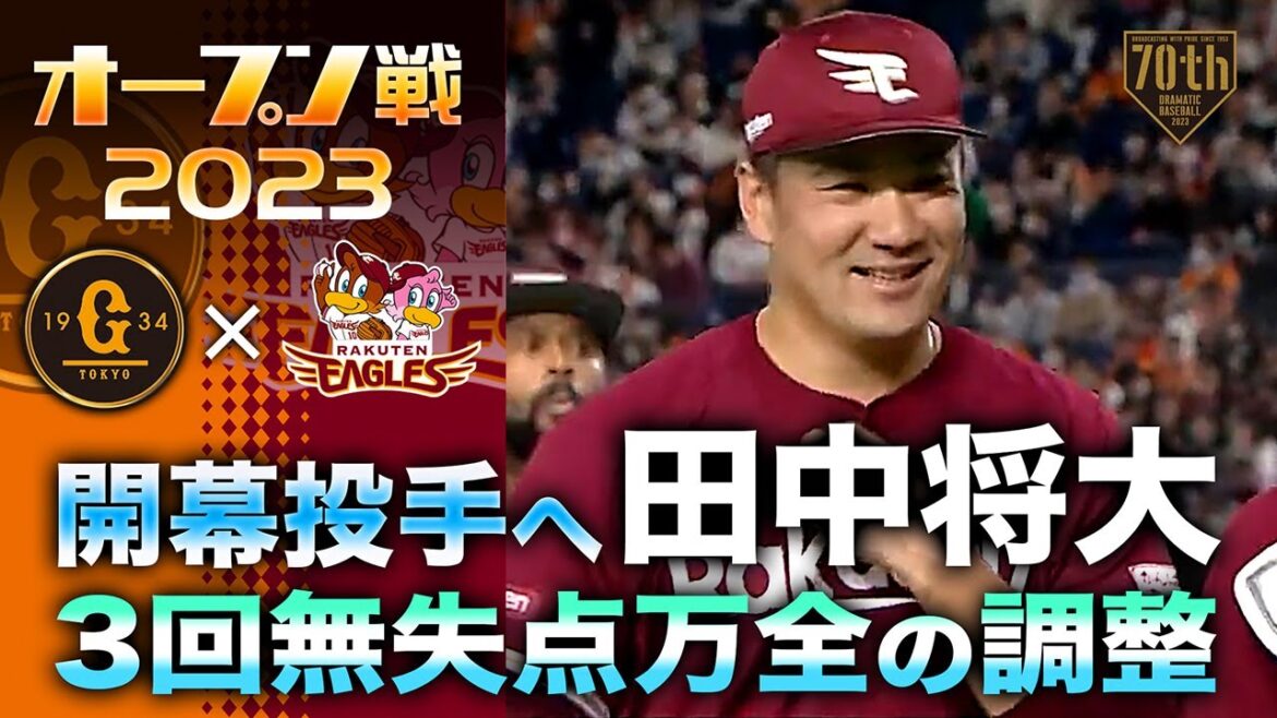 【開幕投手へ】田中将大 3回無失点万全の調整