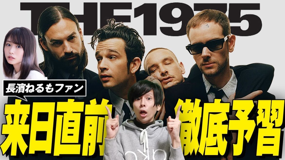 長濱ねるもファン!来日直前のThe 1975を予習しよう!