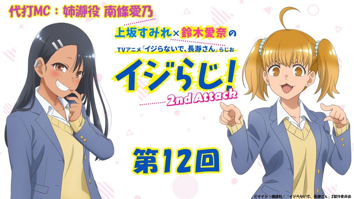 【第12回】〔代打MC:南條愛乃〕上坂すみれ×鈴木愛奈のTVアニメ「イジらないで、長瀞さん」らじお~イジらじ!2nd Attack~【期間限定公開】