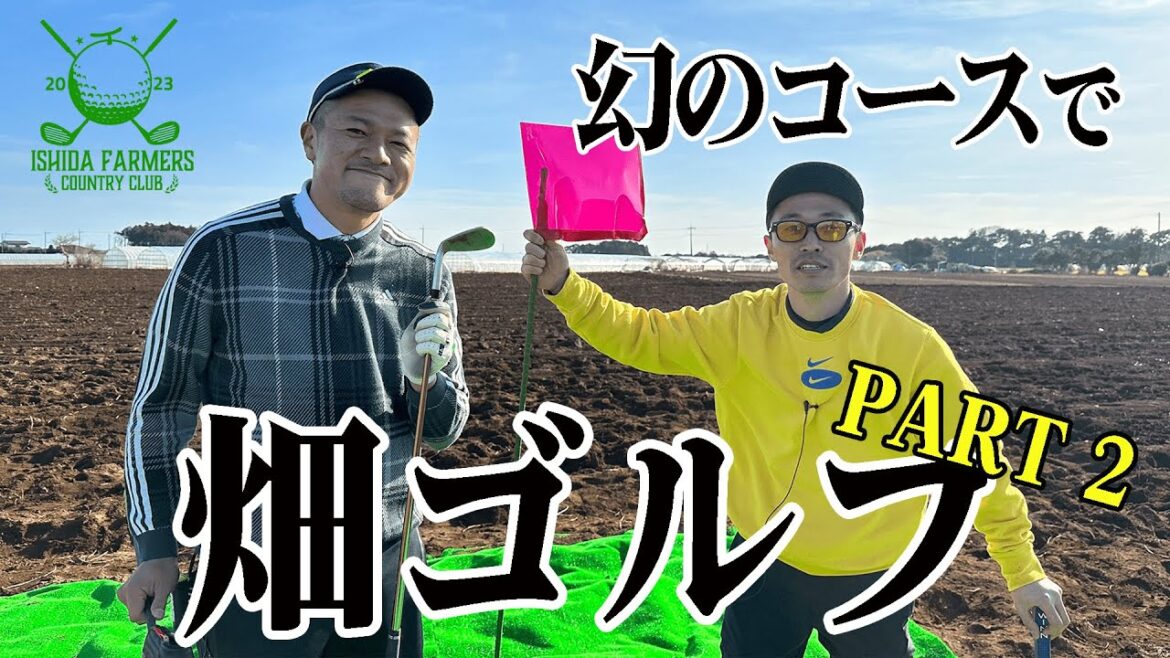 【世界一の難関コース!?】石田家のサツマイモ畑でゴルフ対決!【後半】