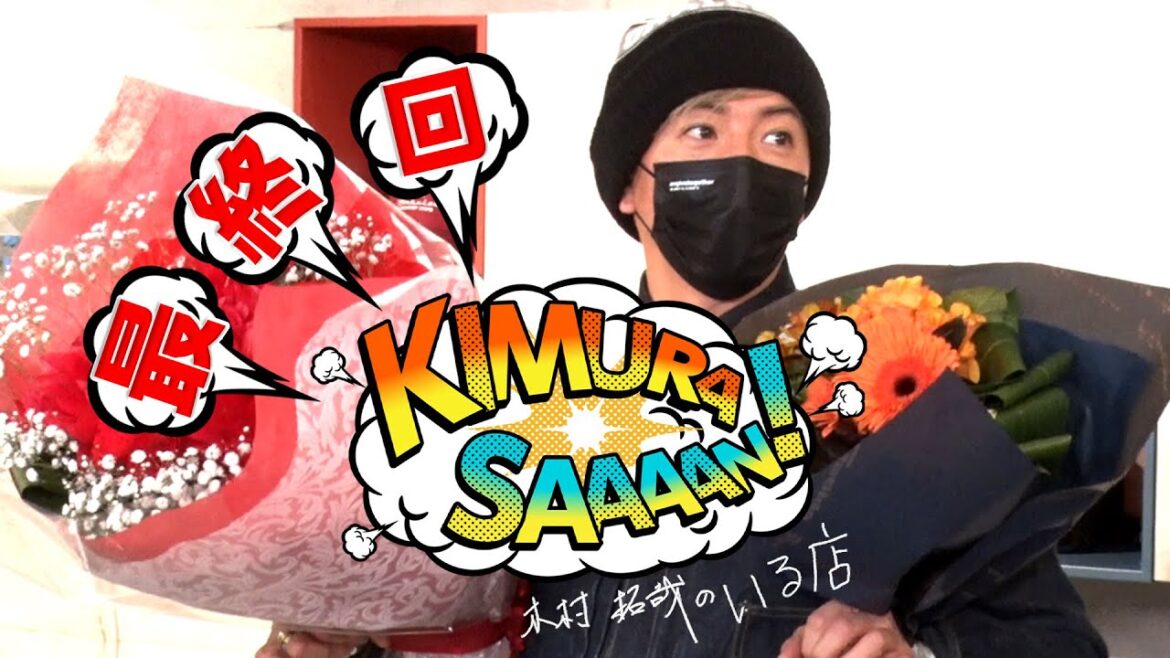 木村さ~~ん!243 “素”の木村拓哉を感じられる「木村さ〜〜ん!」最終回!