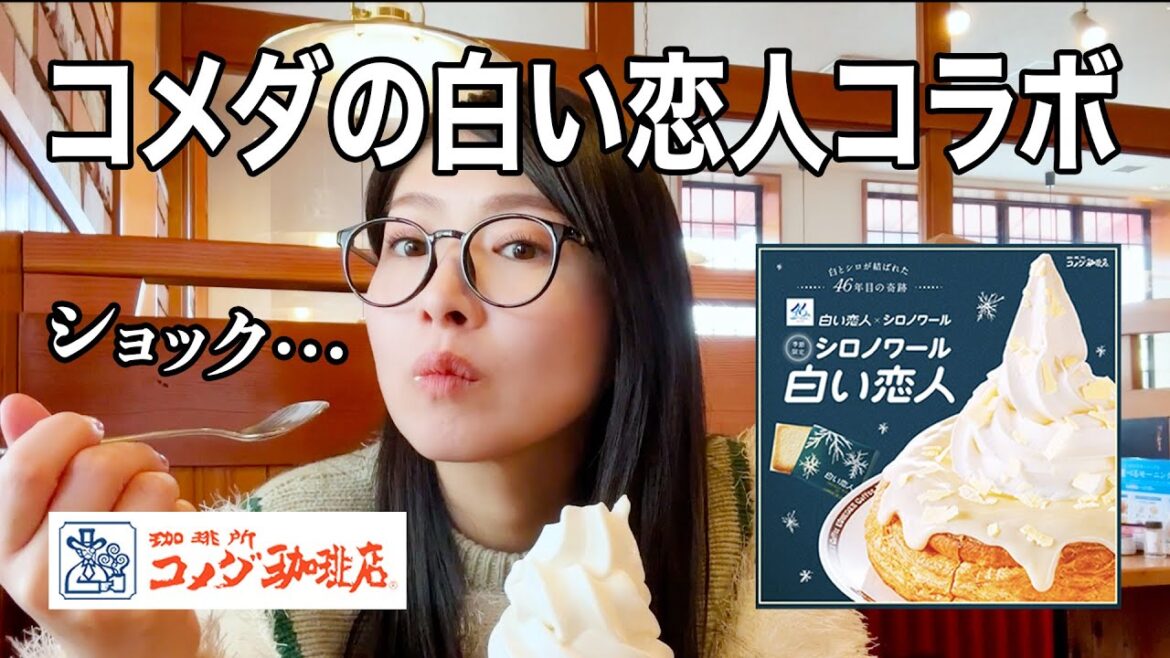 楽しみにしてたコメダの白い恋人コラボが……