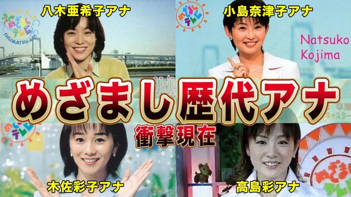【めざましテレビ】MCを務めた歴代女子アナウンサーの衝撃現在(八木亜希子,小島奈津子,木佐彩子,高島彩,生野陽子,加藤綾子,永島優美,井上清華)