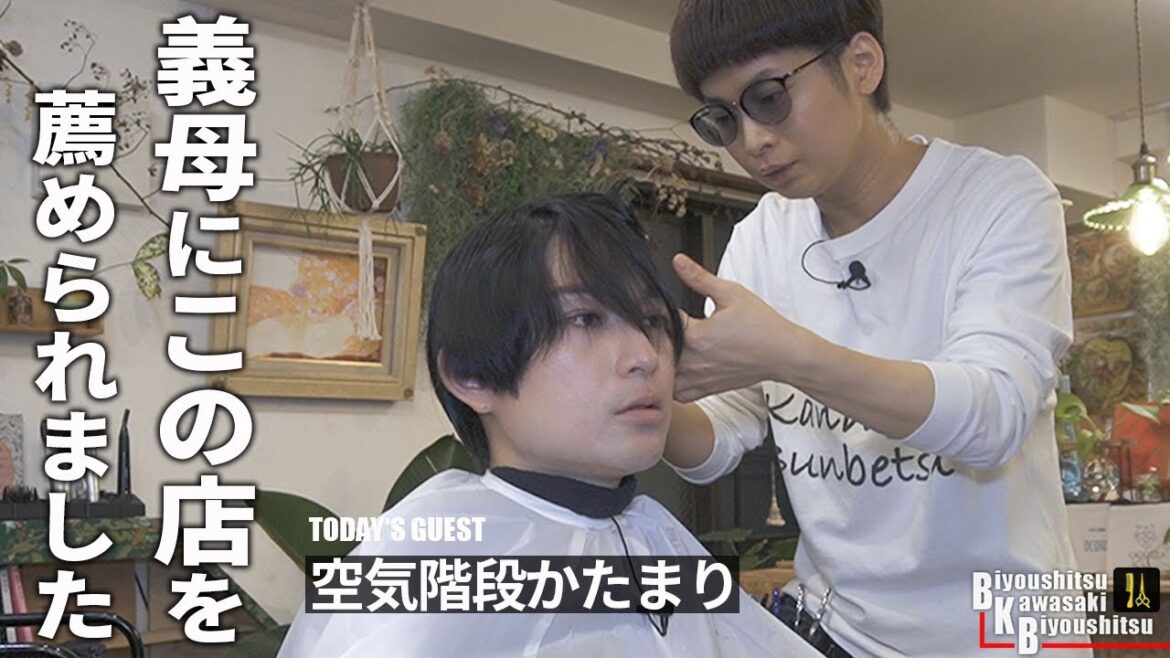 ハゲ薬も効いてるし、肌のぶつぶつ治りましたね~【BKB美容室~空気階段かたまり様来店~】