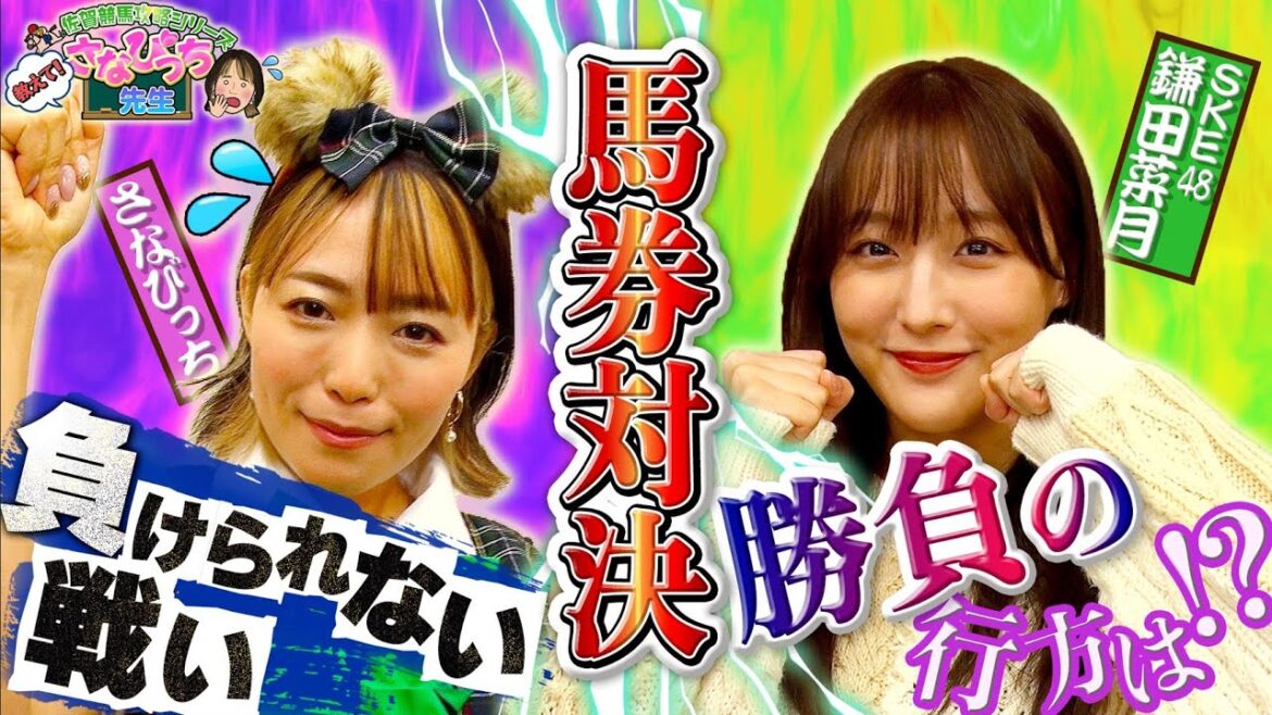 【佐賀競馬攻略】 教えて!さなびっち先生 ~SKE48 鎌田菜月 馬券対決篇(続編)~