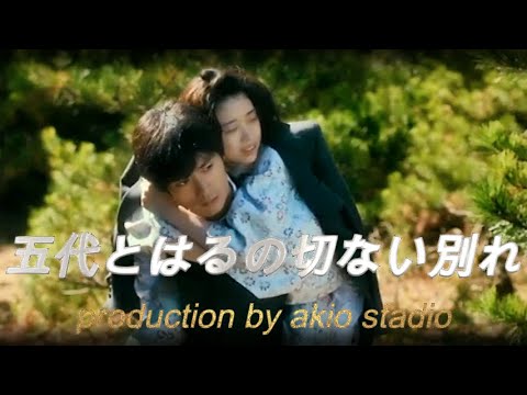 五代友厚(三浦春馬)と はる(森川葵)の二人の再会 そして切ない二人の別れ(涙) 映画「天外者」からの動画編集となります