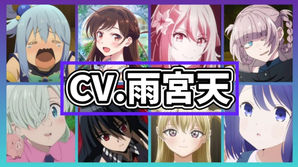 【雨宮天さん】演じたキャラクターボイスまとめ! &解説《最新版》【リリィ《花園》/久保沙貴 etc…】