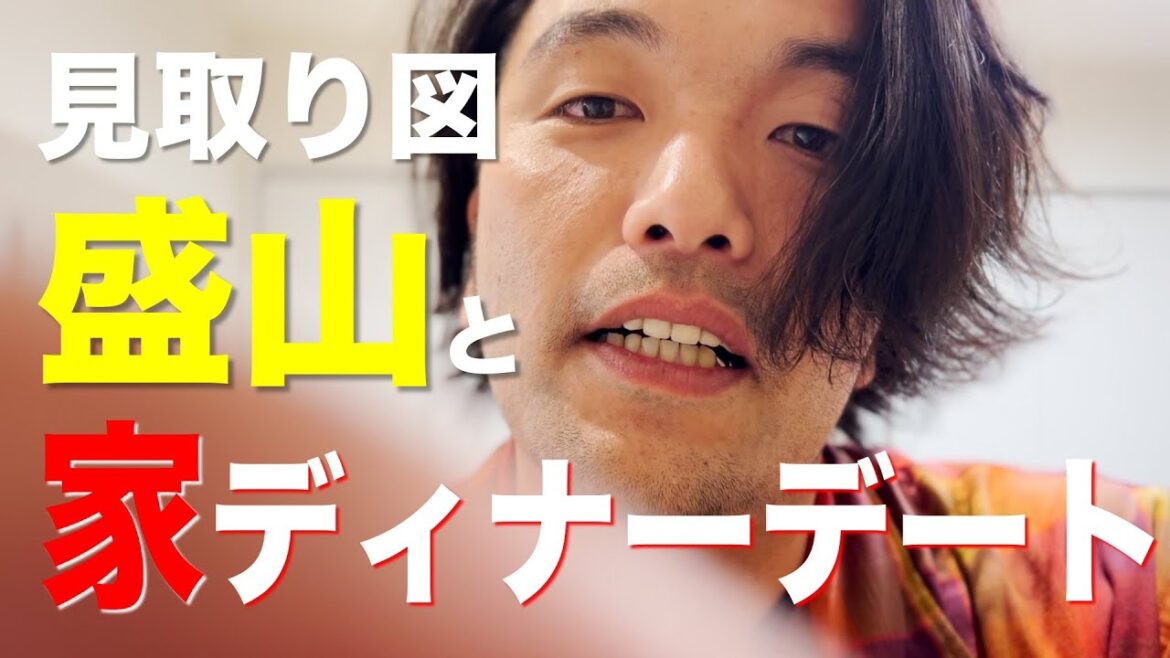 【盛山の彼女になれる】おうちでバーチャルディナーデート