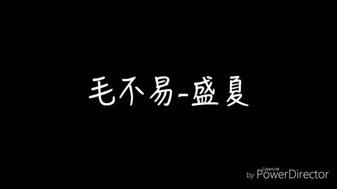 毛不易-盛夏 歌詞 【cherry 橋】