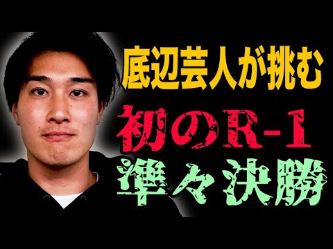 大阪底辺芸人が6年目で掴んだR-1初の準々決勝【#735】