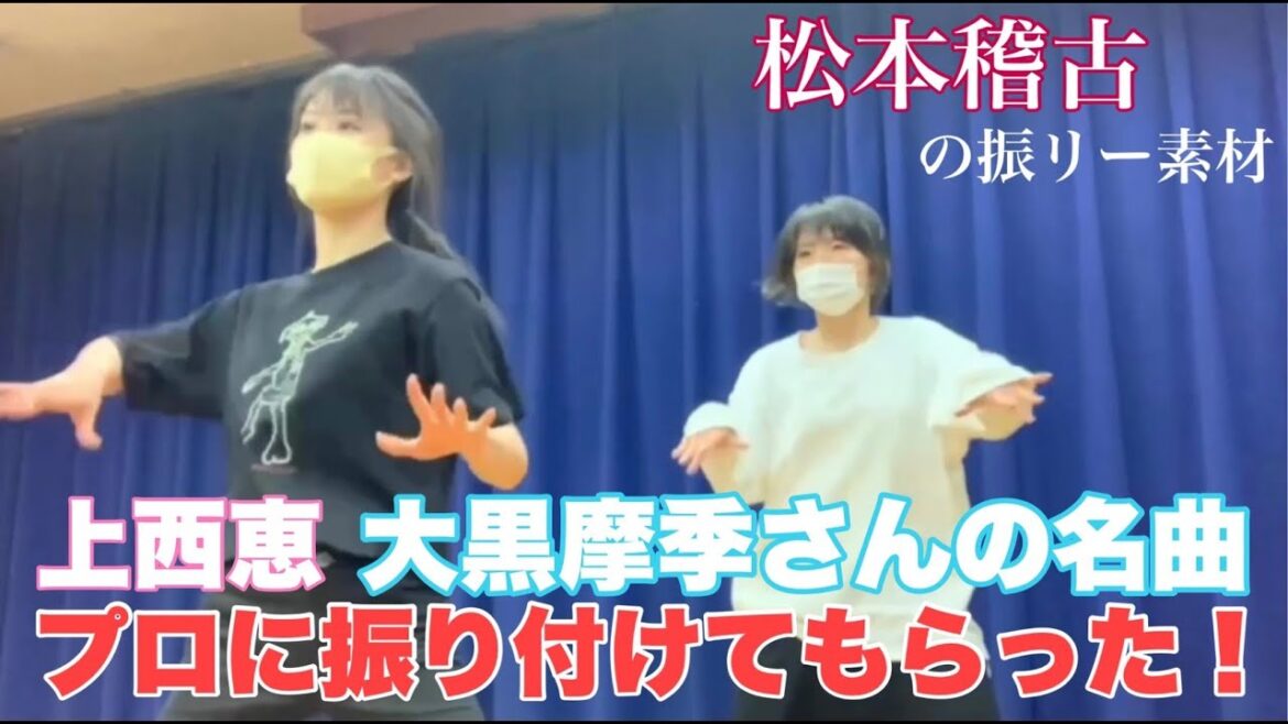 【メイキング】振り入れってこんな感じ!「チョット」上西恵、大黒摩季さんの名曲プロに振り付けてもらった!