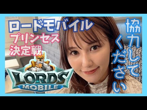 【ロードモバイル】プリンセス決定戦【協力してください】