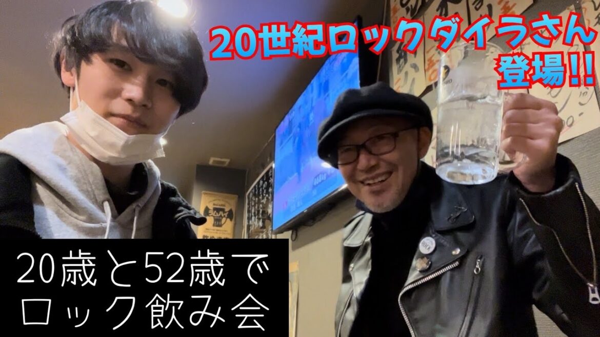【酎ハイ】20世紀ロックと亀戸でロック対談