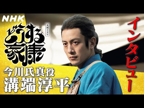 溝端淳平 |「父に憧れ・家康も大好き」な“人間臭い”今川氏真の葛藤 |「どうする家康」インタビュー | NHK