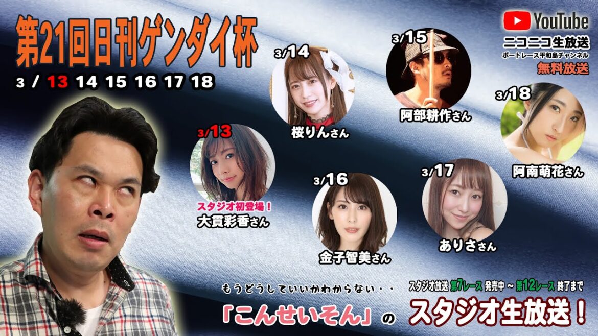 ボートレース平和島 『こんせいそんのスタジオ生放送!』第21回日刊ゲンダイ杯 3日目