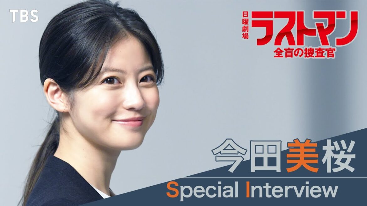 【新日曜劇場】今田美桜が明かす福山雅治のイメージは○○!!今田美桜スペシャルインタビュー!!『ラストマン-全盲の捜査官-』【TBS】
