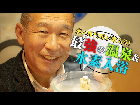 【温活2022!】最強の温泉と水素入浴!【水のセミナー】
