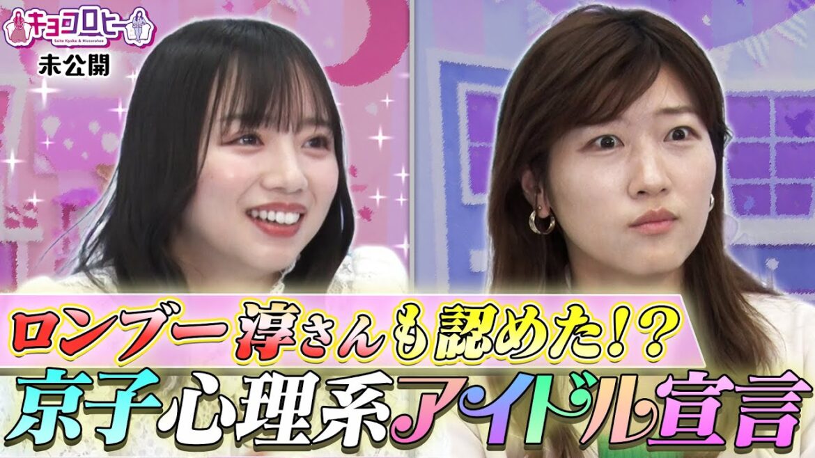 【キョコロヒー】ロンブー淳さんも認めた!?京子 心理系アイドル宣言《キョコロヒー/ヒコロヒー/齊藤京子/日向坂46》