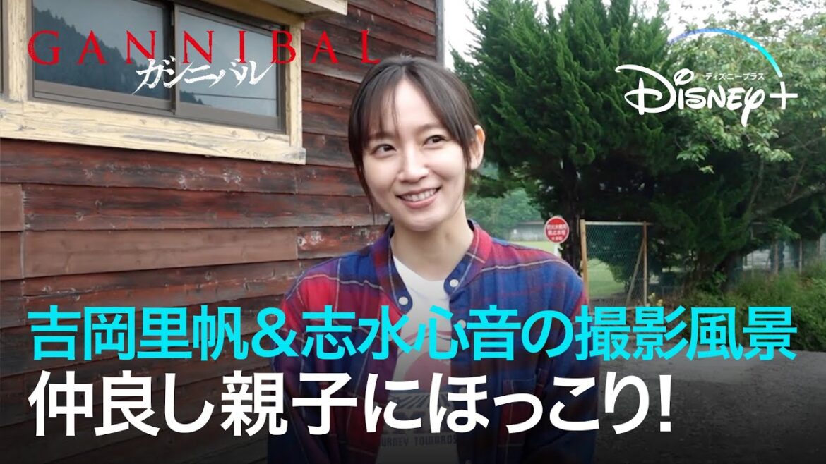 仲良し親子にほっこり!吉岡里帆 & 志水心音の撮影風景|メイキング映像|ガンニバル|Disney+ (ディズニープラス)