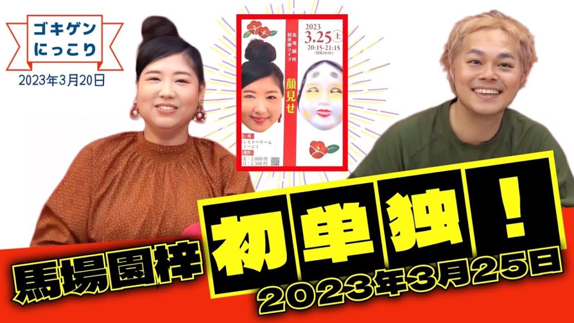 馬場園梓 初単独ライブ「顔見せ」2023年3月25日開催! 馬場園・功太のゴキゲンにっこりチャンネル2 #7