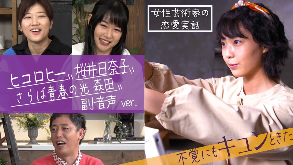 【ドラマB面】ヒコロヒー・桜井日奈子・さらば森田の副音声「恋愛は爆発だ」