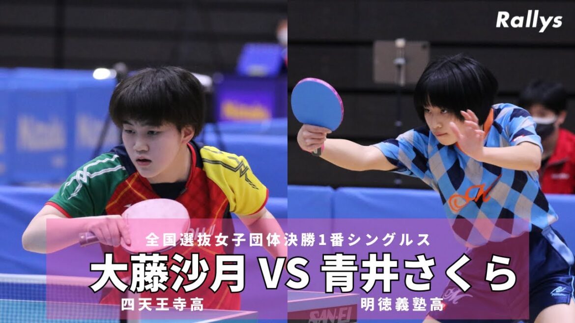 【超高校級】大藤沙月(四天王寺高)vs青井さくら(明徳義塾高)|2022年全国高校選抜卓球大会女子決勝1番シングルス