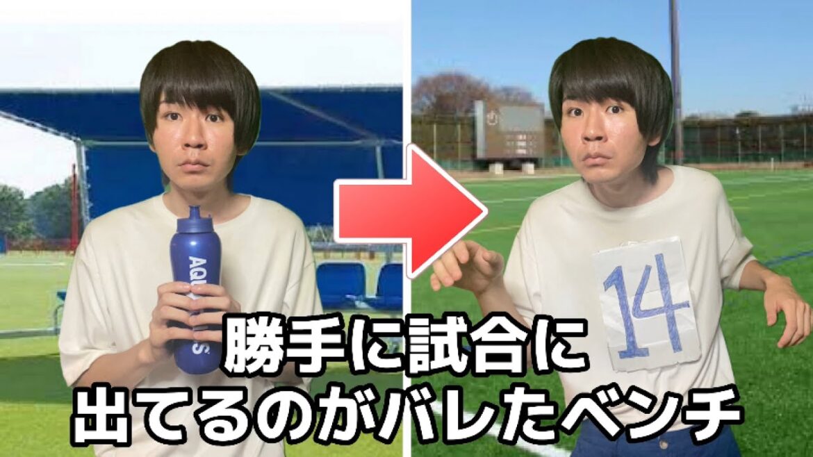 お母さんが見にきたから勝手に試合に出たベンチ