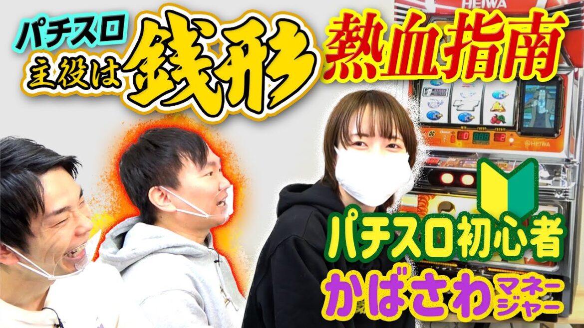 【初!主役は銭形】かまいたちがパチスロ初心者・樺澤マネージャーにルパン三世「主役は銭形」の打ち方を指南してみた!