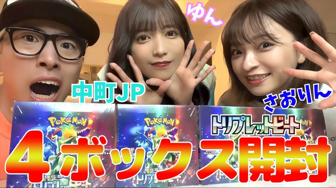 【ポケカ】ヘラヘラさおりん宅で中町JPと3人でトリプレットビート4箱開封〜!