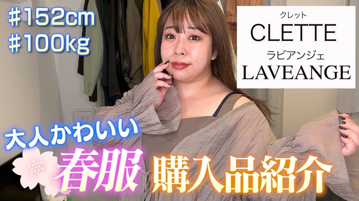【購入品紹介】CLETTE LAVEANGE 大人可愛い春服購入品紹介💕