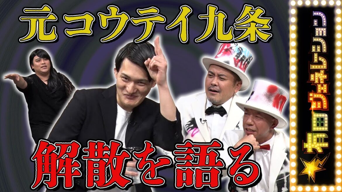 元コウテイの九条&元オドるキネマの鈴木バイダン、解散理由