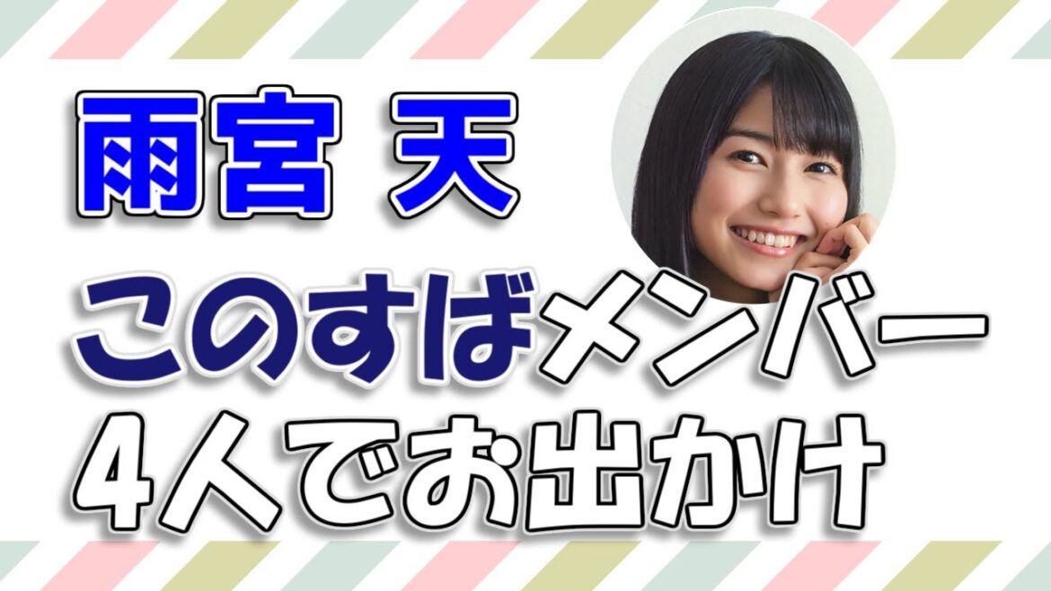 【雨宮天】このすばメンバー4人(福島潤、高橋李依、茅野愛衣)、お出かけエピソード / この素晴らしい世界に祝福を!