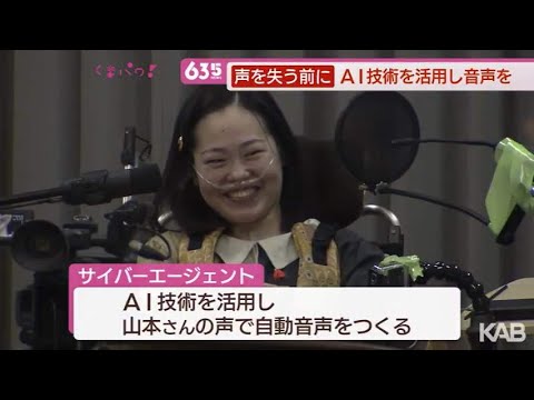 声を失う前に AI技術を活用し音声を