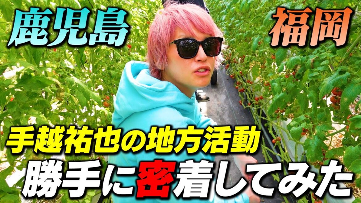 【東京⇄九州】謎に包まれた手越の地方活動をアポ無しで撮影してきました!!