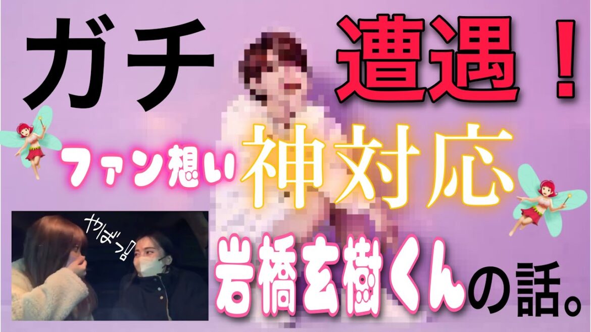 岩橋玄樹くんに遭遇できました😭💖