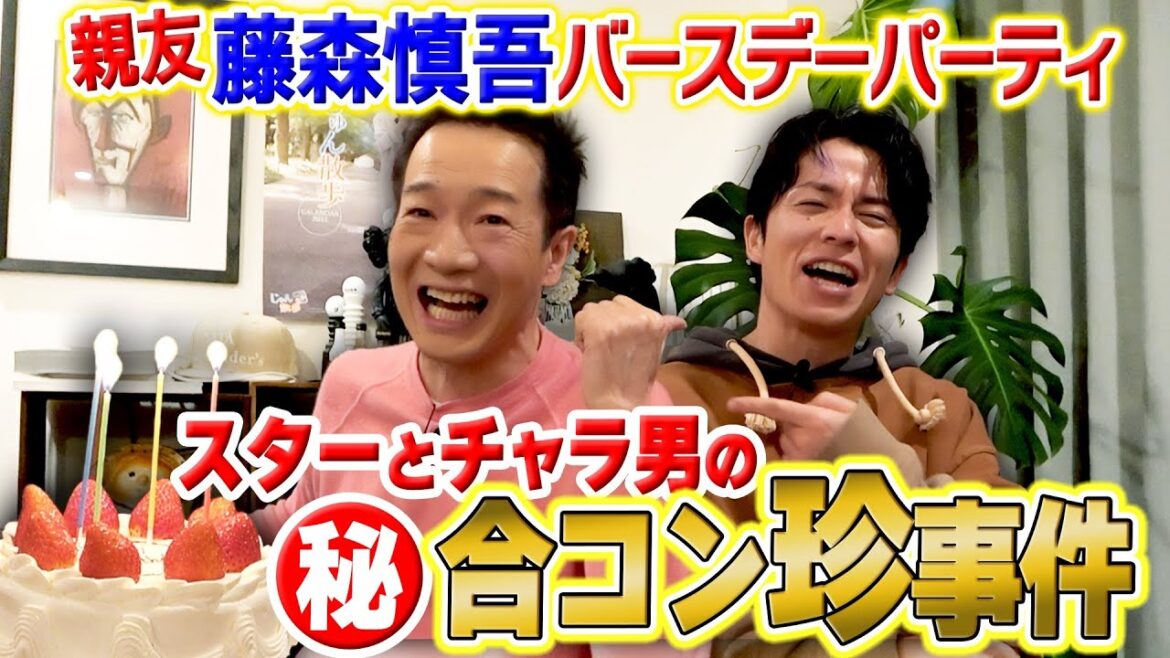親友・藤森慎吾さん誕生日会で大暴れ!スターとチャラ男の合コン秘話!?