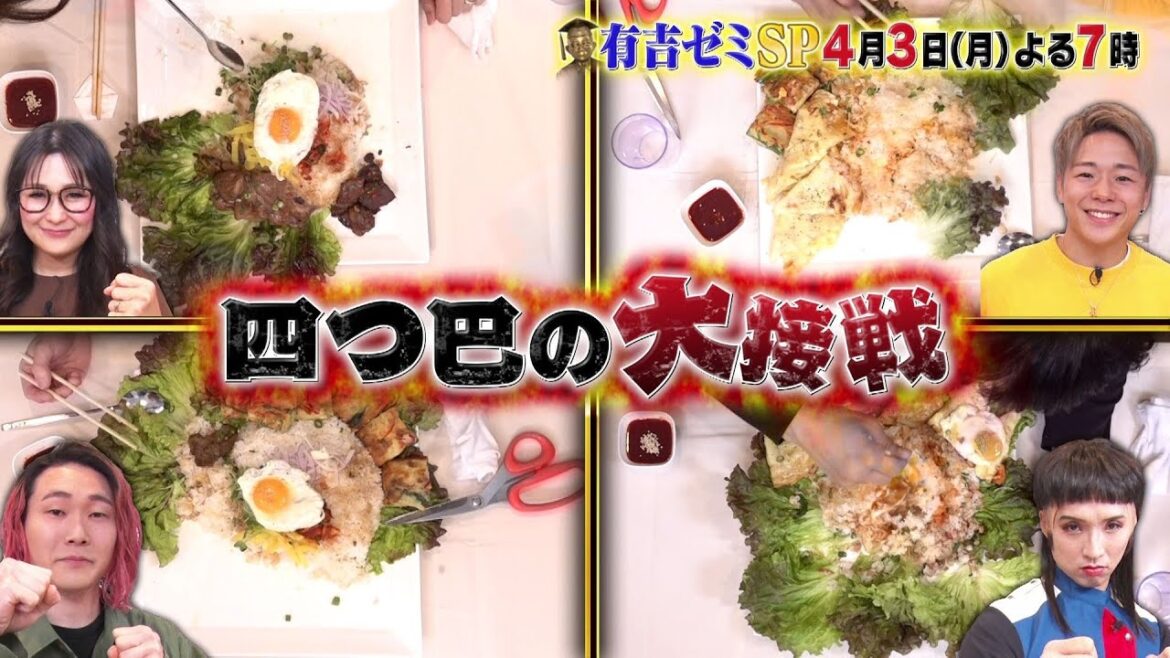 【公式】4月3日月曜よる7時~有吉ゼミSP▼ギャル曽根VS大食い猛者▼激辛VSジャニーズ▼片付けすぎ芸能人