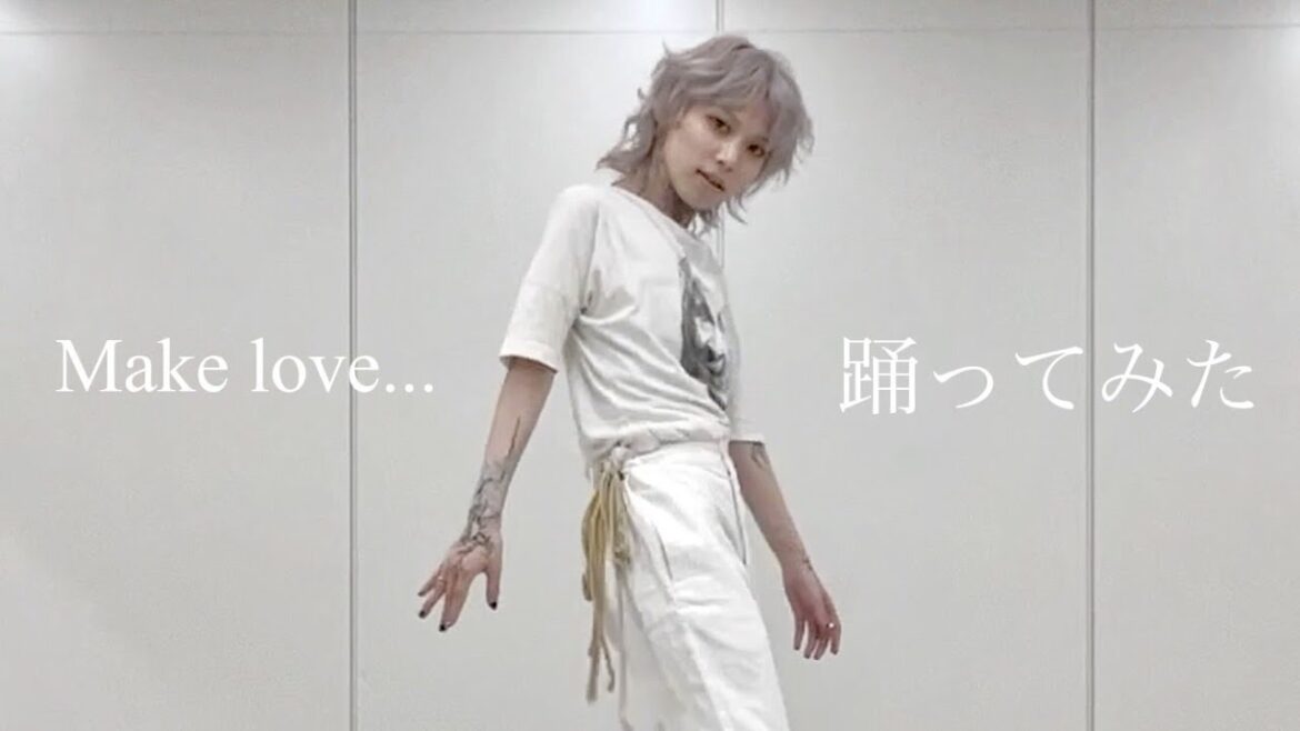 Make love…(feat. 眉村ちあき)踊ってみた