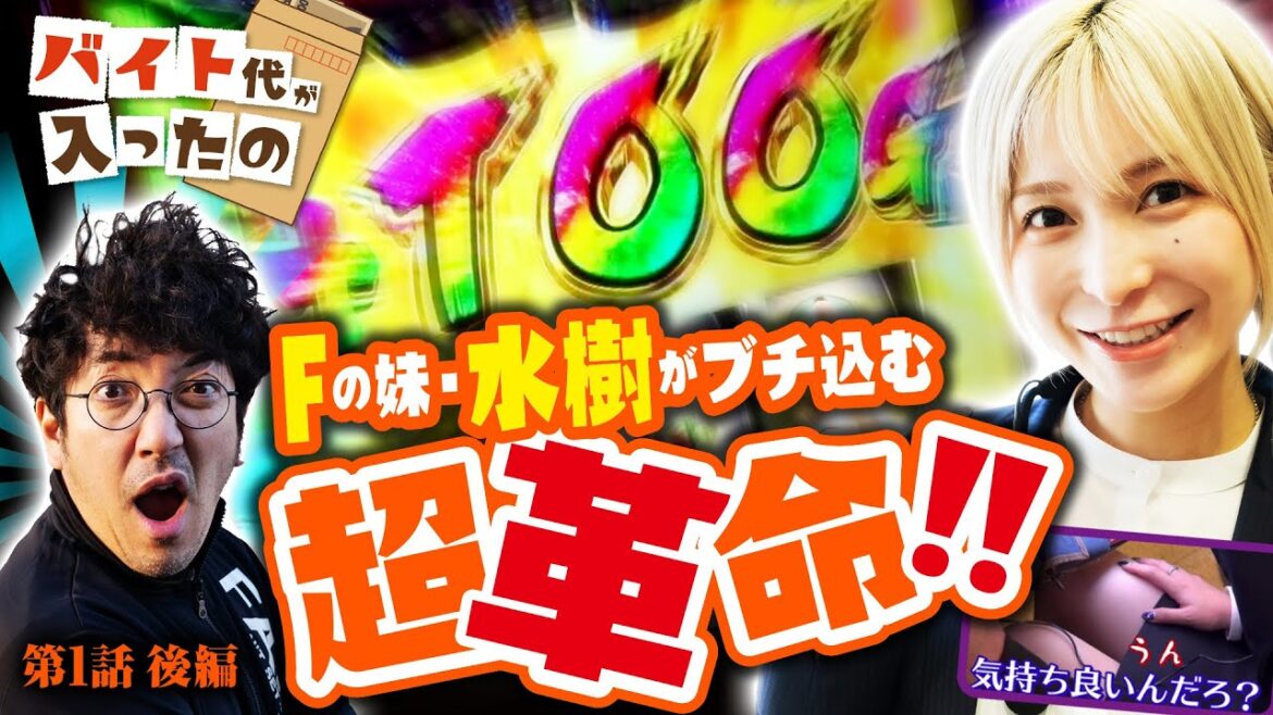 F(フルパワー)の妹がブチ込む超革命RUSH!!【バイト代が入ったの】 第1話 後編 #木村魚拓 #水樹あや #スマスロ