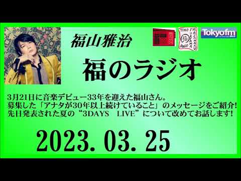 福山雅治 福のラジオ 2023.03.25〔382回〕