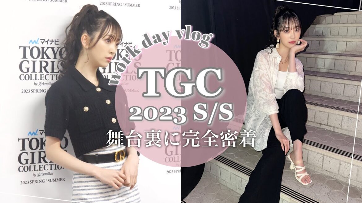 TGC舞台裏🎪🩰モデルとしての1日vlog