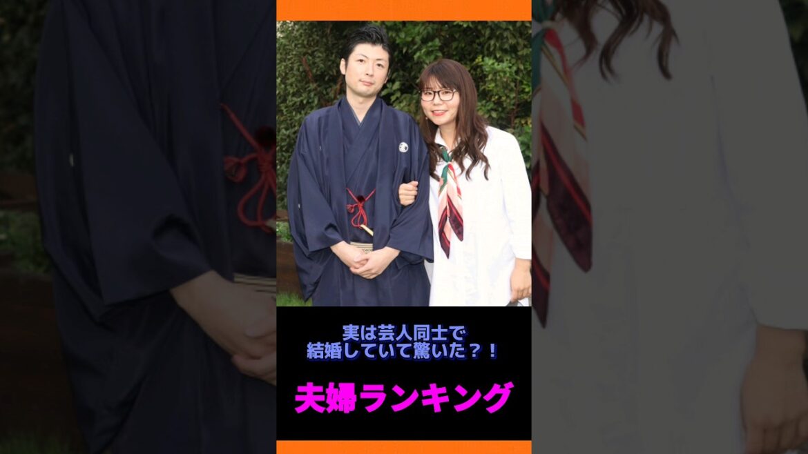実は芸人同士で結婚していて驚いた夫婦ランキングTOP10